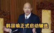 韩国瑜首场辅选定在新北市 开启密集辅选行程