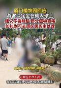 厦门一游客淡定坐在仙人球上 景区建议勿触碰植物
