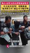 中方放弃谈判直接抓佤邦副总司令 央视曝光抓捕画面