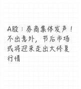 A股节后行情怎么走 券商集体喊修复