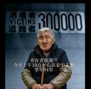 南京大屠杀幸存者郭秀兰去世 见证历史的又一盏灯熄灭