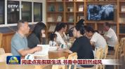 阅读点亮假期生活 书香中国蔚然成风