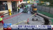 58万用户受益！四川绵阳102公里燃气管网改造完工
