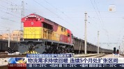 需求持续回暖 9月中国物流业景气指数发布