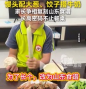 全网家长都在抄山东食谱养娃