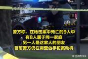 2026美已发生400余起大规模枪击事件 家庭悲剧频发