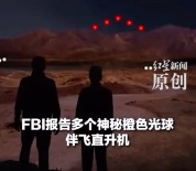 美国UFO“剧情”又上新了！FBI报告多个神秘光球伴飞直升机