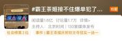 霸王茶姬奖励员工1350万元 弥补爆单失误