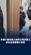 自己上地铁父母没上 外国小朋友急哭 暖心乘客安慰助团聚