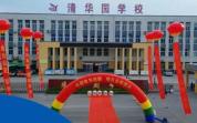 多所民办“清华园学校”陆续更名 优化办学品牌