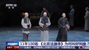 《北京法源寺》为何叫好叫座 穿越时光直抵人心