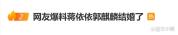 蒋依依方辟谣与郭麒麟结婚传闻 双方否认无实锤