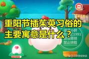 重阳节为什么偏要插茱萸 辟邪求吉寓意深