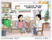 专家：社交是老年健康“刚需” 警惕社会衰弱