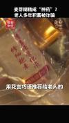 央视曝光：“防癌神药”竟是麦芽糊精 虚假宣传坑害老人