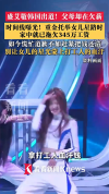 欠345万送娃出道 孩子无辜不是挡箭牌 诚信破产的代价