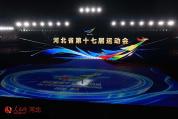 河北省运会在唐山开幕 精彩开幕式展现燕赵风采
