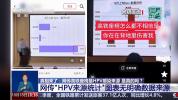 专家称高铁座椅不适合HPV病毒存活 网传图表缺乏依据
