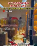 女孩情绪失控砸毁多瓶五粮液年份酒，店家：损失约30万元