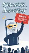 人民日报：杜绝“打假”变“假打” 严惩舆情敲诈乱象