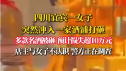 被砸酒铺称损失超十万元 事件引发关注