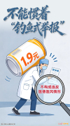 人民日报：警惕“钓鱼式举报” 别让恶意消耗社会善意