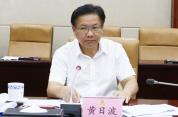黄日波涉嫌严重职务违法 正接受监察调查