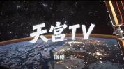 天宫空间站迎来新收获 太空水稻实验取得进展