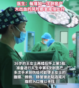 36岁女子5次怀孕第4次剖宫产大出血 医生提醒