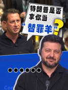 泽连斯基被问是否成特朗普替罪羊 微笑回应引猜测
