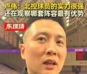 上海男篮主帅：对阵北控就是正常准备 双小外磨合成关键