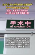 36岁女子再婚后怀上第5胎，进行第4次剖宫产手术时，子宫收缩乏力大出血，医生：每增加一次剖宫产，大出血的风险都会成倍上升