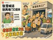张雪全网求助后很多人到其公司送大米 错位的热情投递