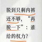 全裸受检谁给的权力 安检还是私刑？