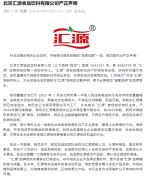 汇源集团称不再生产“汇源”果汁 北京汇源： 别反复炒作，更别蹭品牌热度和流量