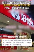 两个鸡爪收10块，复秤两次差了近22元：好想来门店说“先查监控”