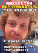 美国小学生买7美元东西给35美元还问够不够 员工吐槽