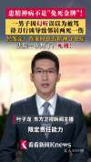 限定责任能力不是免死金牌 法院明确态度