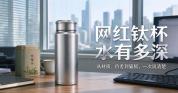 网红钛杯的“水”有多深 揭秘背后的营销套路