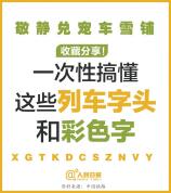 一次性搞懂12306购票页面7种标识 解密列车字头含义