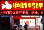 绝味摘帽 但鸭脖生意仍不好做 基本面压力犹存