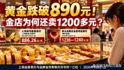 国内黄金克价跌破890元 金价下跌引发消费关注