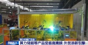 算力储能等产品受客商青睐 我国外贸再添新引擎