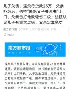 儿子欠债逼迫父母贷款还债 父子冲突背后的法律与情理