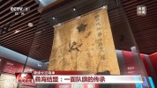 队旗缝进百褶裙夹层 信仰与承诺的守护