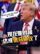 特朗普称美援乌数千亿却一无所获 欧洲已厌倦战争