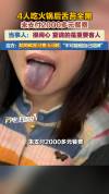 一顿2000多元火锅吃出黑舌头？当事人称很闹心未付餐费，店方回应 陪同就医无果