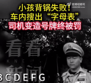 司机为逃停车费变造号牌甩锅孩子被行拘