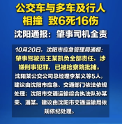 沈阳大东617交通事故调查报告 多人被处理