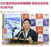 放错中国国歌 日本官员道歉 再出乌龙事件